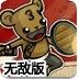 野蛮熊部落中文无敌版