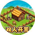 双人海岛发育版