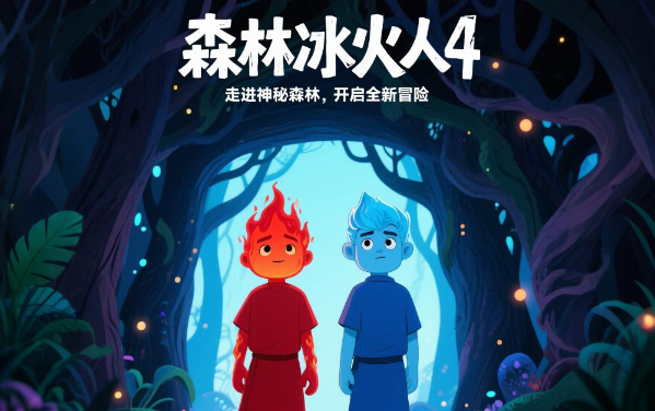 森林冰火人4