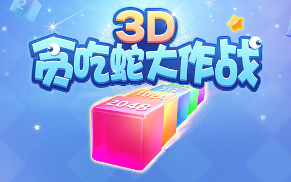 3D贪吃蛇大作战