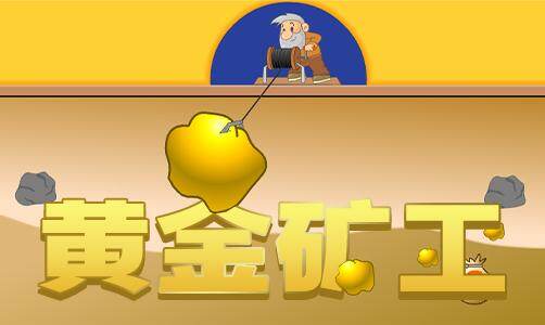黄金矿工