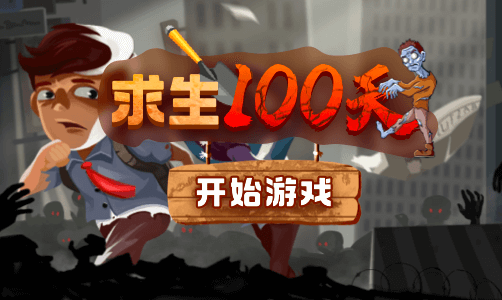 求生100天