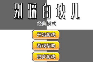 别踩白块儿电脑版