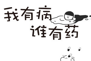 我有病谁有药