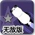 小熊猫摘星星无敌版