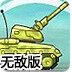坦克征战中文无敌版