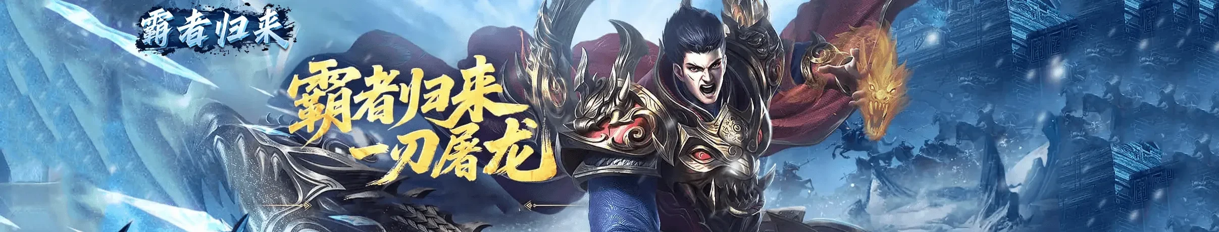 霸者归来