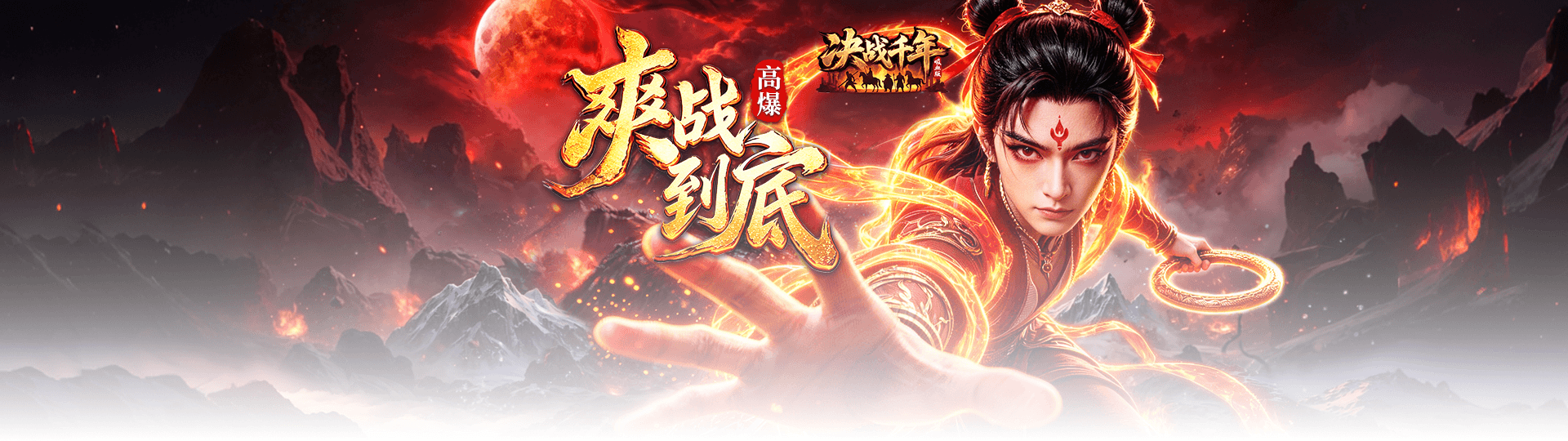 决战千年
