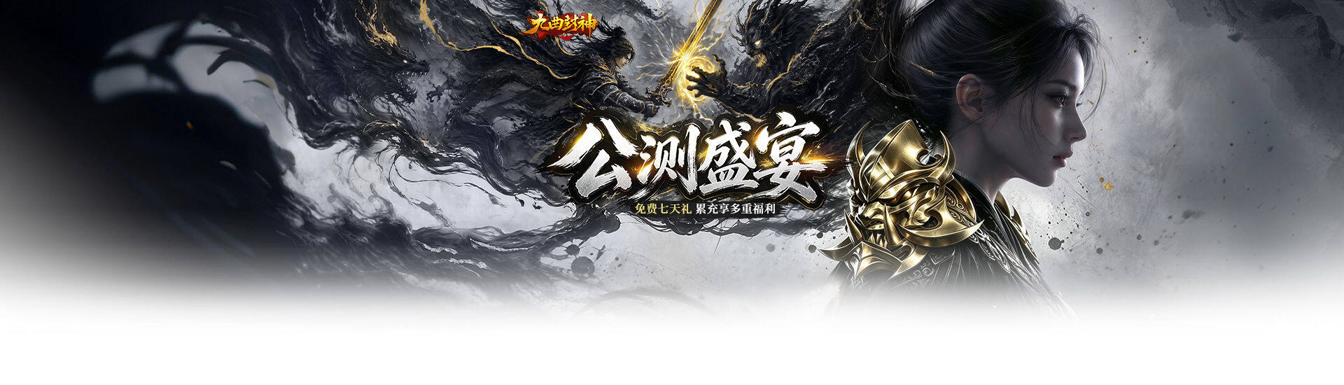 九曲封神