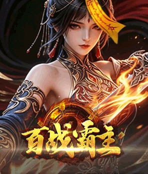 百战霸主游戏封面