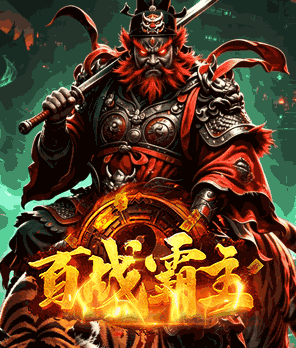 百战霸主游戏封面