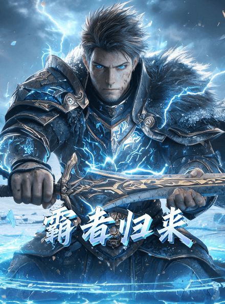 霸者归来游戏封面