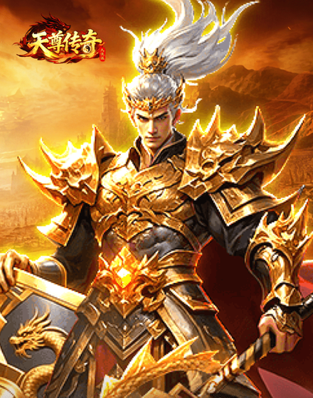 天尊传奇游戏封面