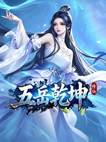 五岳乾坤H5游戏封面