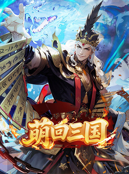 萌回三国游戏封面