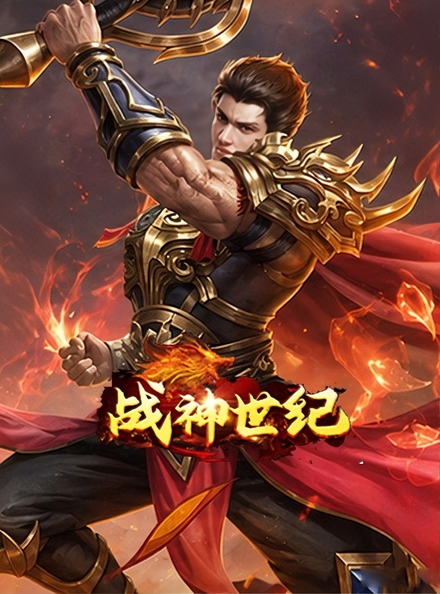 战神世纪游戏封面