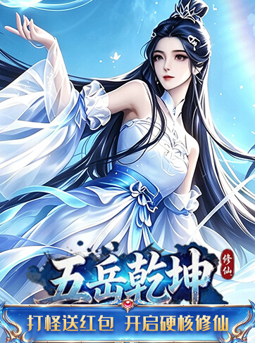 五岳乾坤H5游戏封面
