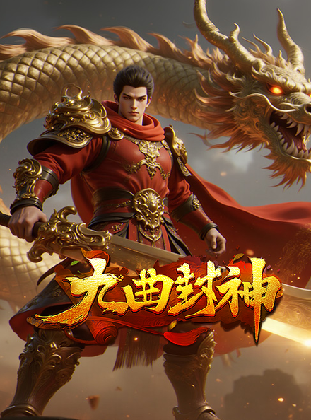 九曲封神游戏封面