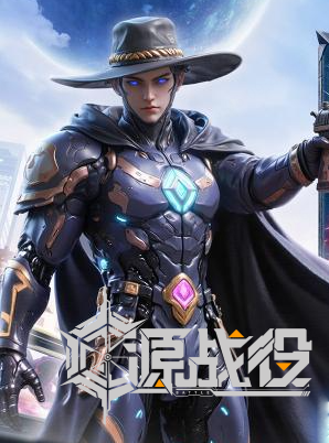 源战役游戏封面