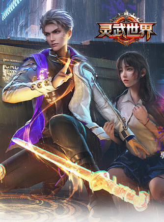灵武世界游戏封面