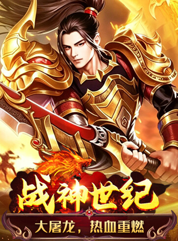 战神世纪游戏封面